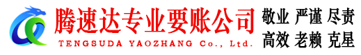 文成腾速达要债公司